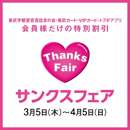 サンクスフェア